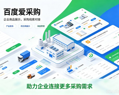 普定百度爱采购